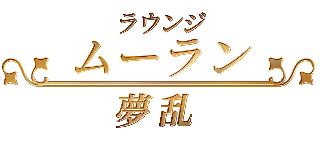 ラウンジ 夢乱-ムーラン- ロゴ
